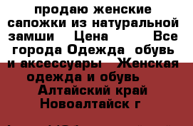 продаю женские сапожки из натуральной замши. › Цена ­ 800 - Все города Одежда, обувь и аксессуары » Женская одежда и обувь   . Алтайский край,Новоалтайск г.